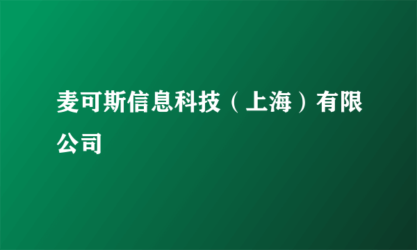 麦可斯信息科技（上海）有限公司