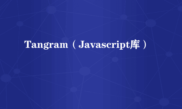 Tangram（Javascript库）