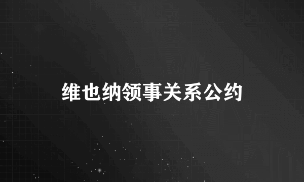 维也纳领事关系公约