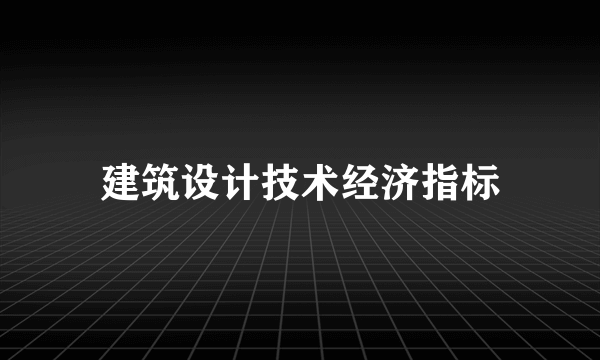 建筑设计技术经济指标