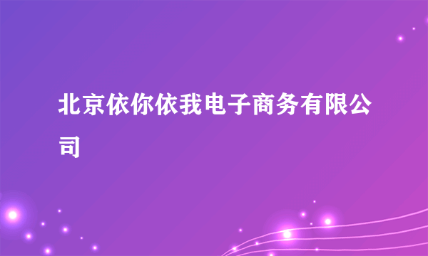 北京依你依我电子商务有限公司