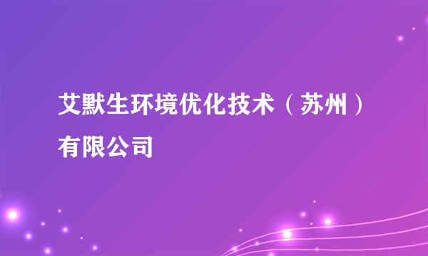 艾默生环境优化技术（苏州）有限公司