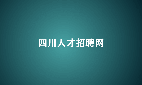 四川人才招聘网