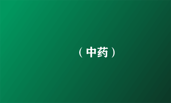 榅桲（中药）