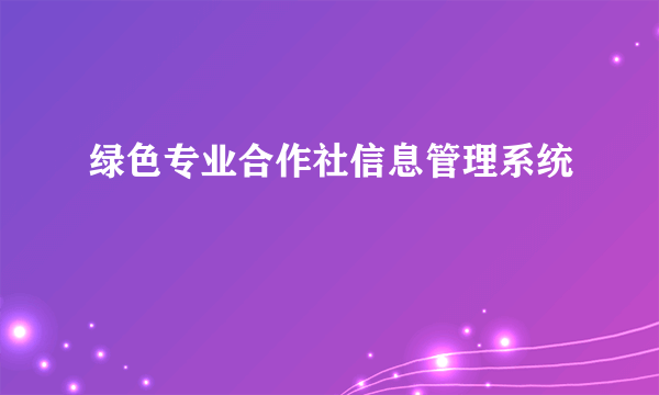 绿色专业合作社信息管理系统