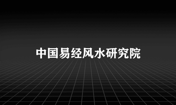 中国易经风水研究院