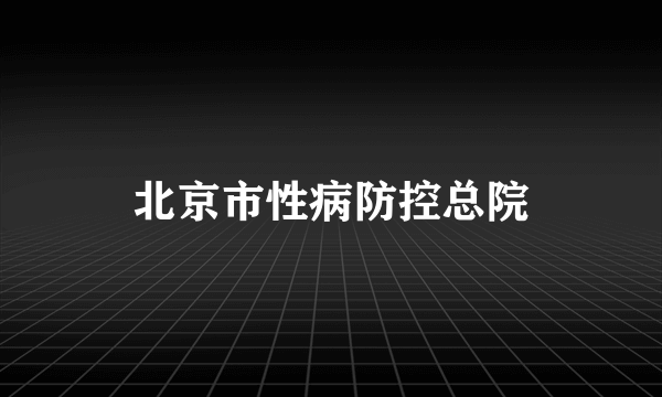 北京市性病防控总院