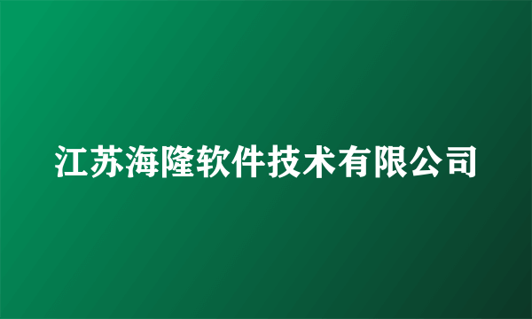 江苏海隆软件技术有限公司