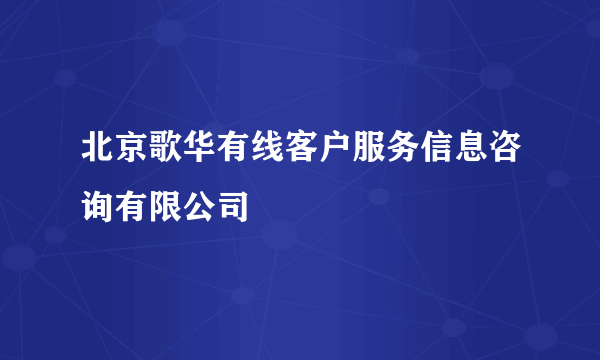 北京歌华有线客户服务信息咨询有限公司