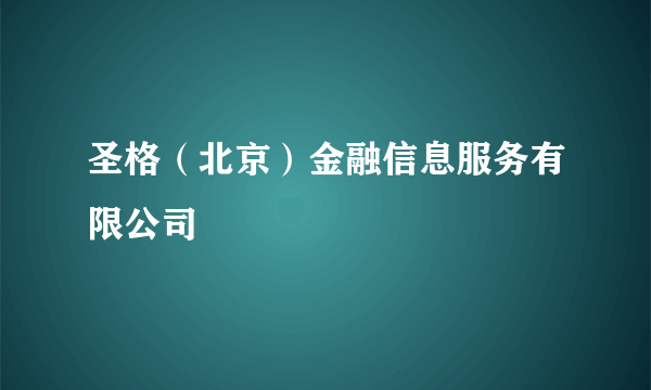 圣格（北京）金融信息服务有限公司