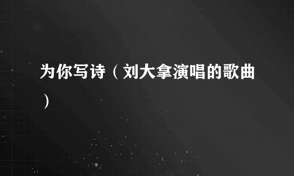 为你写诗（刘大拿演唱的歌曲）