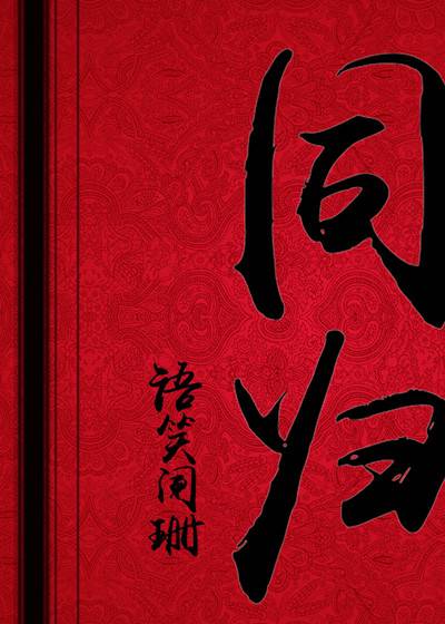 同归（语笑阑珊创作的古代纯爱类网络小说）