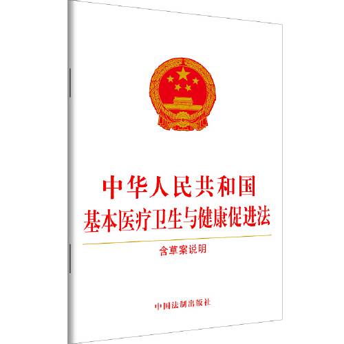 中华人民共和国基本医疗卫生与健康促进法（2019年中国法制出版社出版的图书）