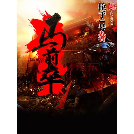 马前卒（枪手1号创作的架空历史类网络小说）