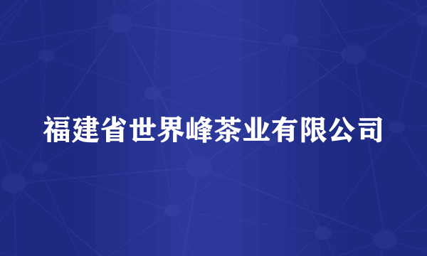 福建省世界峰茶业有限公司