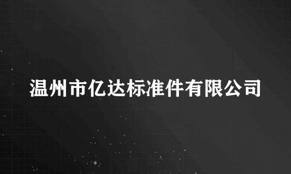 温州市亿达标准件有限公司