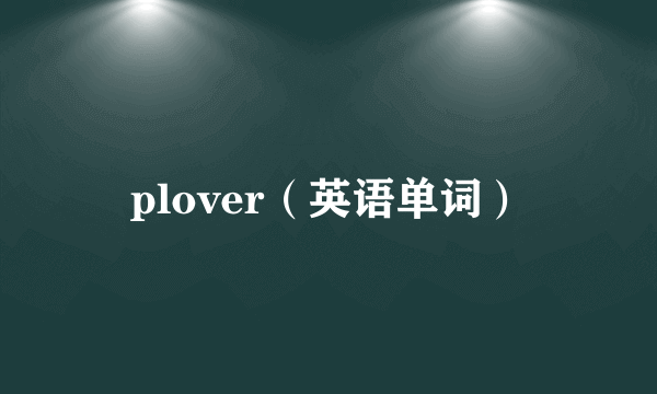 plover（英语单词）