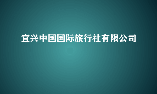 宜兴中国国际旅行社有限公司