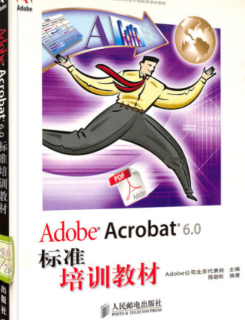 Adobe Acrobat 6.0标准培训教材