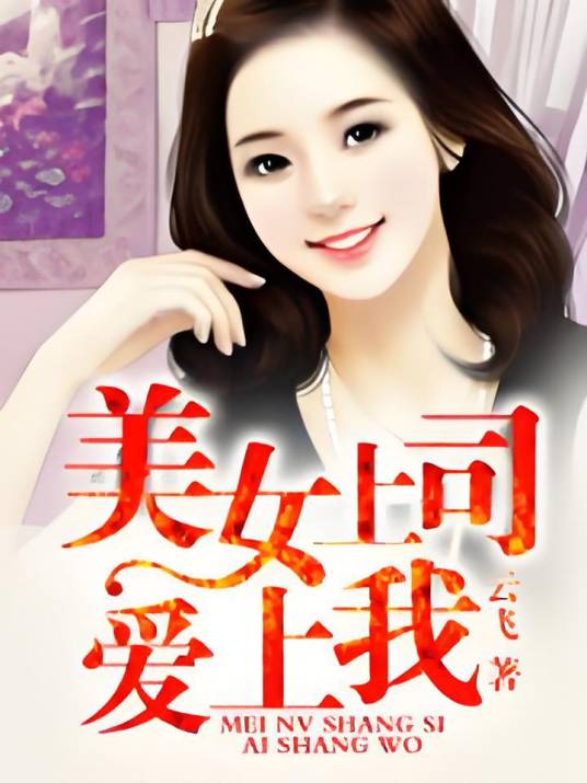 美女上司爱上我（云飞创作的网络小说）