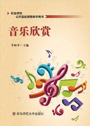 音乐欣赏（2013年华东师范大学出版社出版的图书）