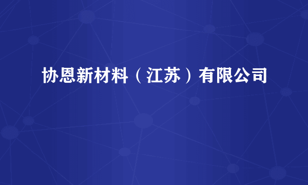 协恩新材料（江苏）有限公司