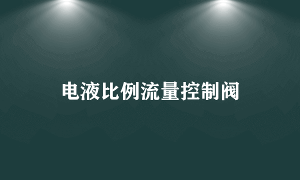 电液比例流量控制阀