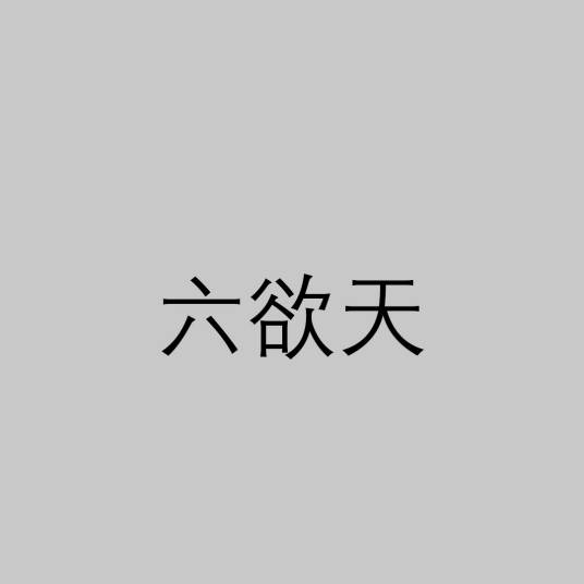 六欲天（佛教用语）