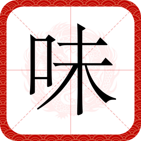 味（汉语汉字）