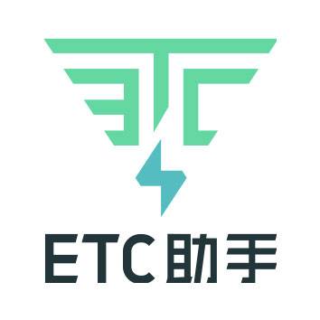 ETC助手