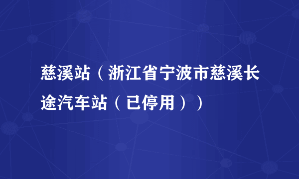 慈溪站（浙江省宁波市慈溪长途汽车站（已停用））