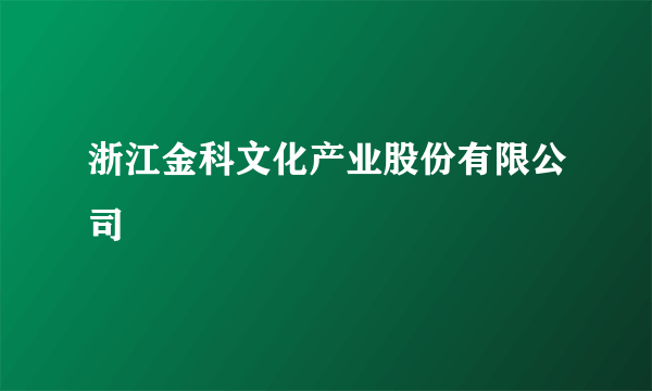 浙江金科文化产业股份有限公司