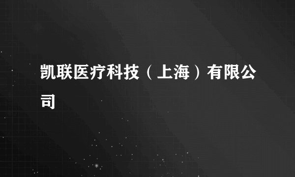 凯联医疗科技（上海）有限公司