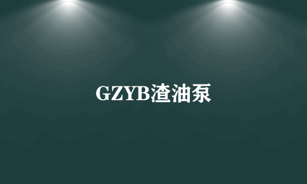 GZYB渣油泵