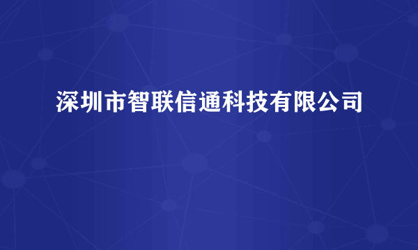 深圳市智联信通科技有限公司