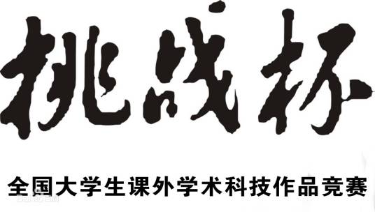 第十六届“挑战杯”全国大学生课外学术科技作品竞赛