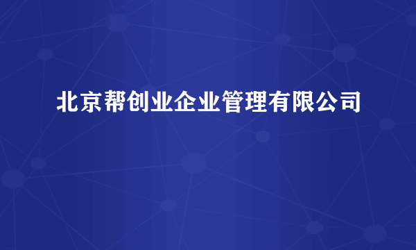 北京帮创业企业管理有限公司