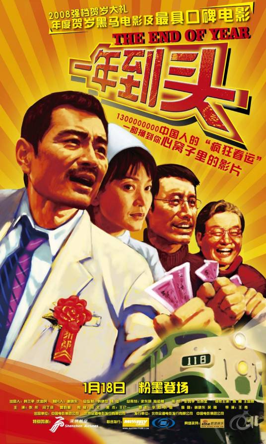 一年到头（2008年王竟执导电影）