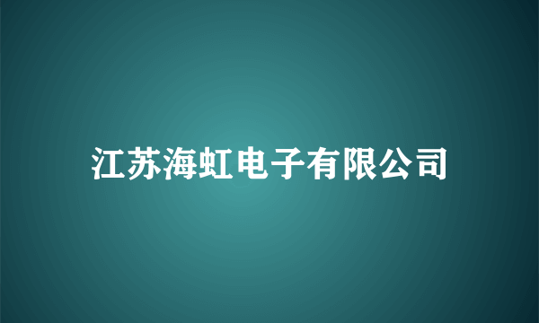 江苏海虹电子有限公司