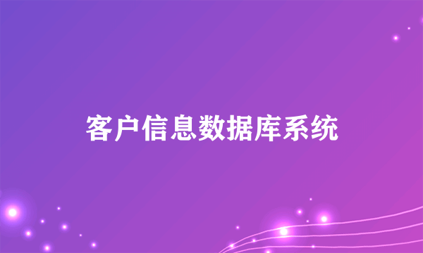 客户信息数据库系统