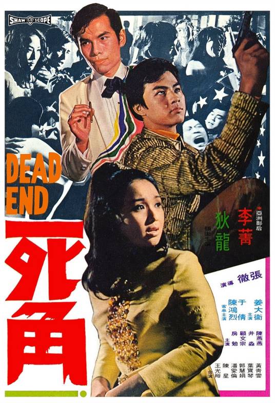 死角（1969年张彻执导的剧情电影）