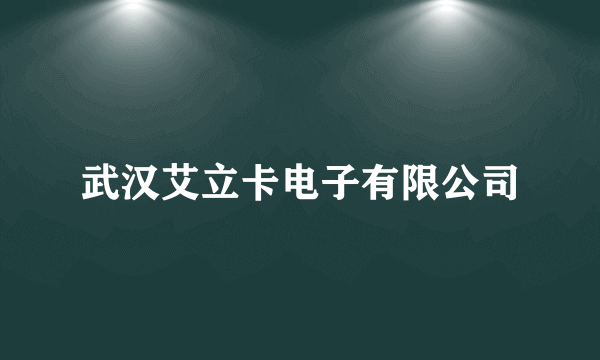 武汉艾立卡电子有限公司