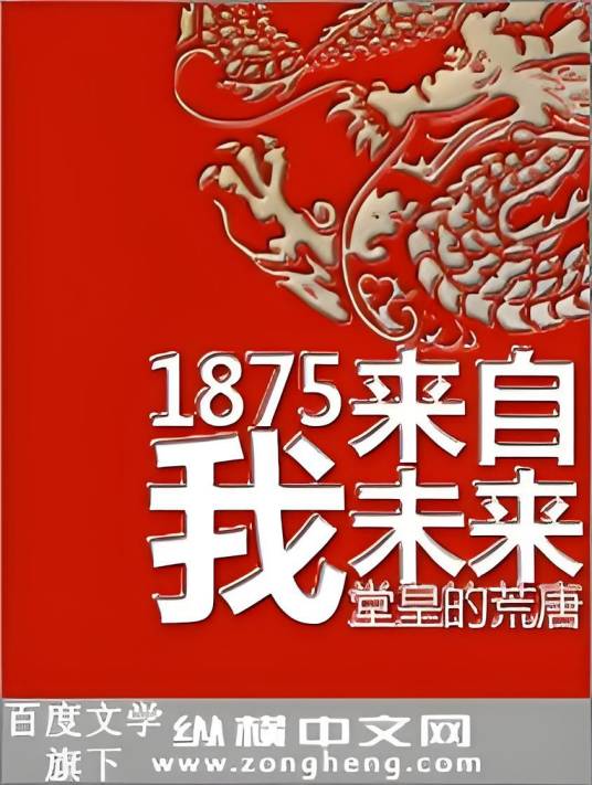 1875我来自未来