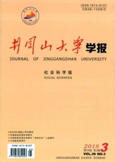 井冈山大学学报（社会科学版）