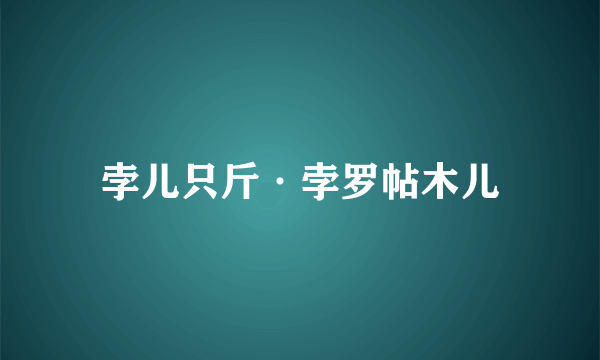 孛儿只斤·孛罗帖木儿