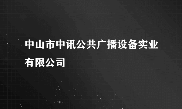 中山市中讯公共广播设备实业有限公司