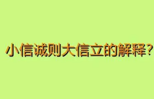 小信成则大信立