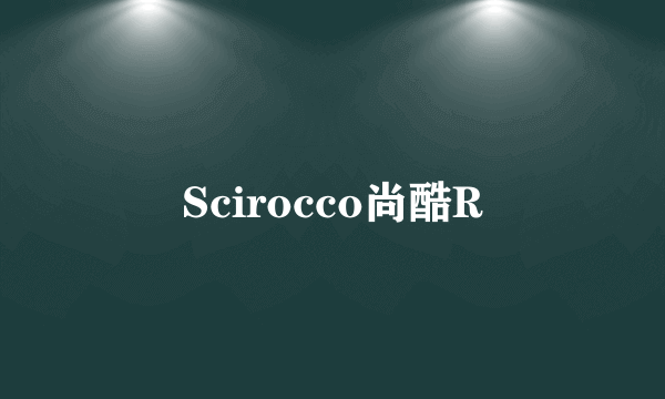 Scirocco尚酷R