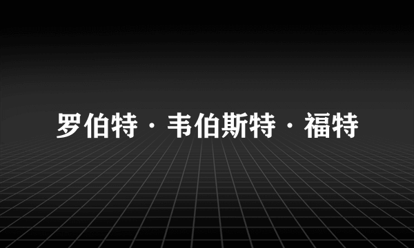 罗伯特·韦伯斯特·福特