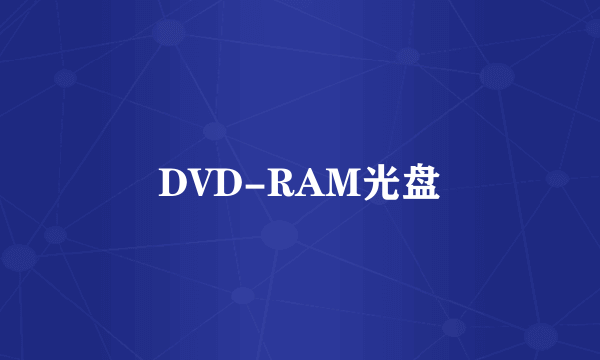 DVD-RAM光盘